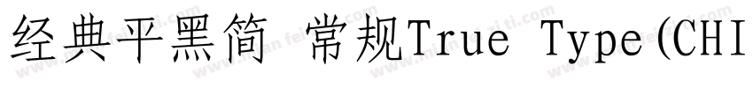 经典平黑简 常规True Type(CHINESE GB2312)字体转换